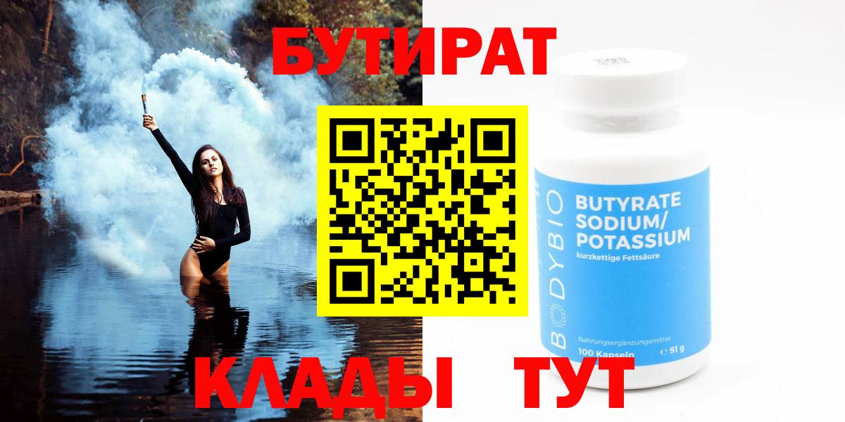 БУТИРАТ BDO Кинешма