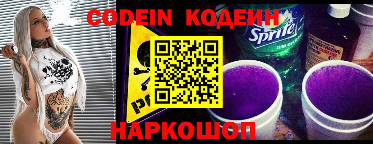 Codein напиток Lean (лин) Кинешма
